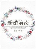 新婚前夜心情文案